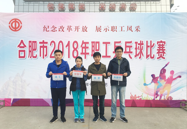 纪念改革开放 展示职工风采PA视讯集团官网参加“2018年合肥市职工乒乓球比赛”