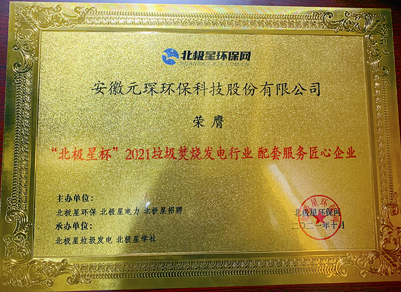 “北极星杯”2021垃圾焚烧发电行业评选颁奖典礼在天津隆重召，PA视讯集团官网再获荣誉！